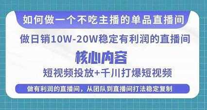 某电商线下课程,稳定可复制的单品矩阵日不落,做一个不吃主播的单品直播间