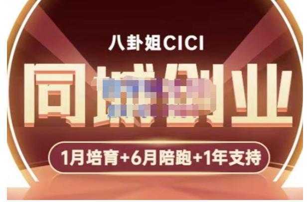 八卦姐cici·同城创业培训,教你做抖音,到引流,线上线下转化、建群、线下活动、全部环节