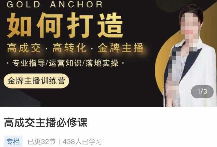 楠西·高成交主播必修课,高成交、高转化、快速拿结果