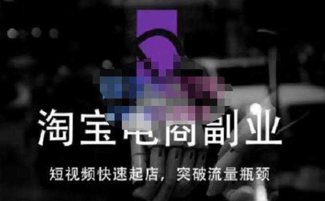 蓝Sir派·淘宝短视频快速起店,替代传统搜索方式,学会做一个不一样的淘宝店