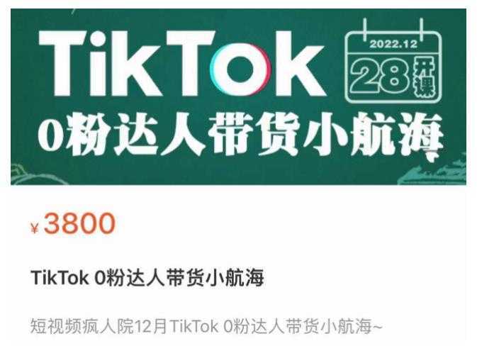 短视频疯人院TikTok 0粉达人带货小航海,TikTok Shop运营带货新模式