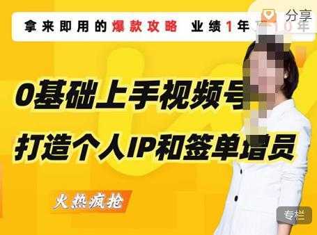 0基础上手视频号打造个人IP和签单增员,保险从业者即学即用的视频号爆款攻略,助你变现百万保费