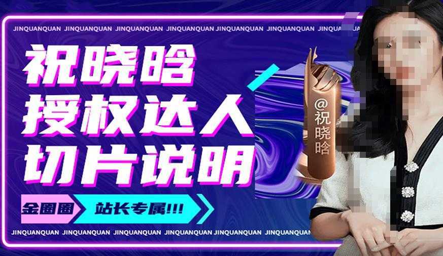 祝晓晗直播带货切片,祝晓晗授权达人切片说明