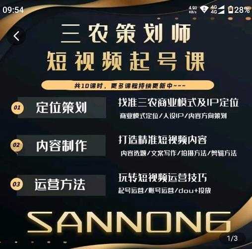 三农策划师短视频起号课,三农类目商业模式及ip定位,内容制作方法,账号运营技巧