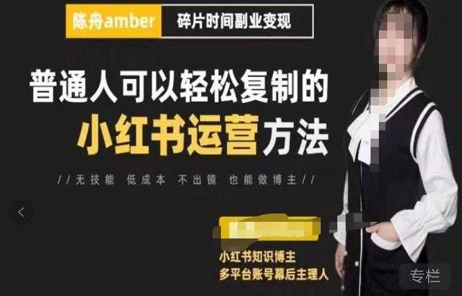 陈舟·小红书训练营,普通人可以轻松复制的小红书运营方法
