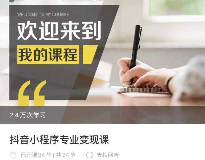 抖音小程序专业变现课,小程序各类玩法运营技巧变现