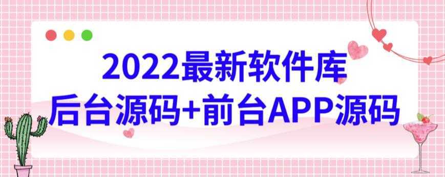 2022最新软件库源码,界面漂亮,功能强大,交互流畅【前台后台源码+搭建视频教程】