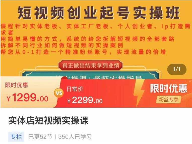 实体店短视频创业起号实操班,帮您从0-1打造一个精准粉丝账号,实现流量的倍增