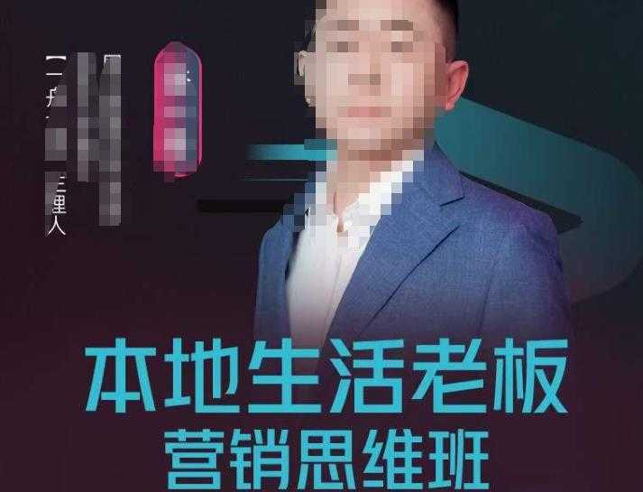本地生活老板营销思维班,探寻本地生意新机会