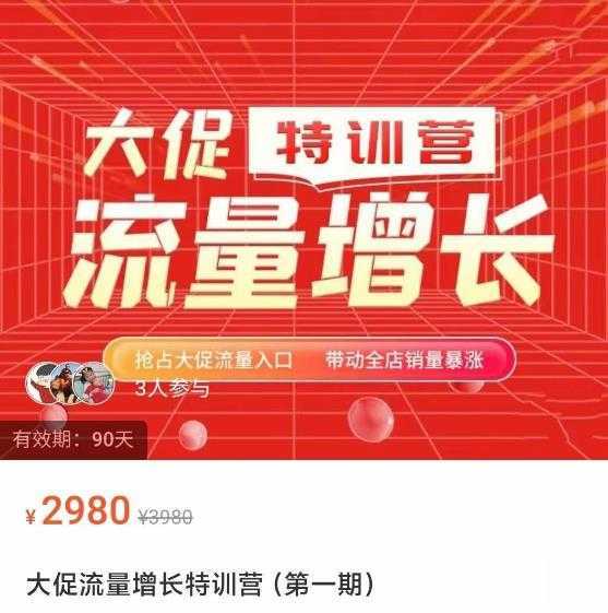 阿呆·大促流量增长特训营,抢占大促流量入口,带动全店销量暴涨