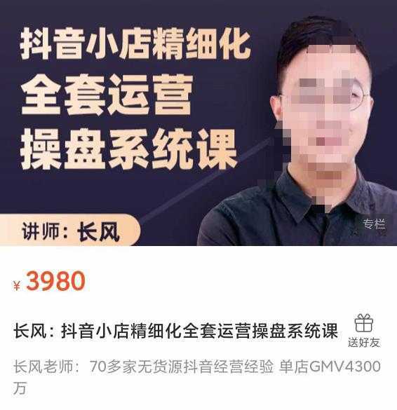 抖音小店精细化全套运营操盘系统课,抖店全实战玩法,爆单攻心术,精细化抖店运营