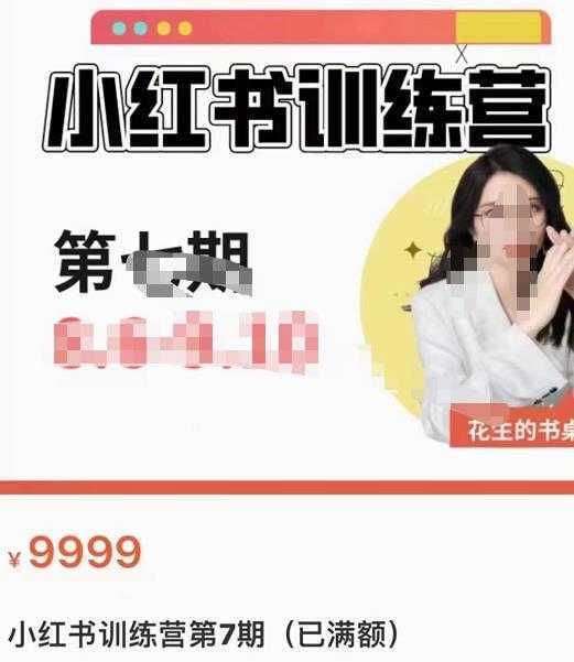 花生的书桌·小红书训练营第7期,从定位到起号到变现,手把手打通爆款任督二脉
