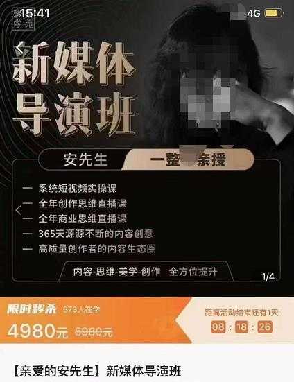 亲爱的安先生新媒体导演班:九大板块短视频创作课,内容-思维-美学-创作,全方位提升