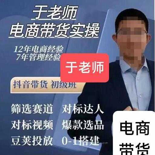 于老师电商带货实操58节课,爆款选品,豆荚投放,0-1的搭建
