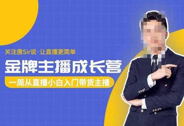 唐Sir说·金牌主播成长营,一周从直播小白入门带货主播,让直播更简单