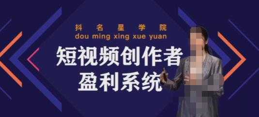 默姐短视频创作者盈利系统班,实战,系统,落地给您想要的盈利方案