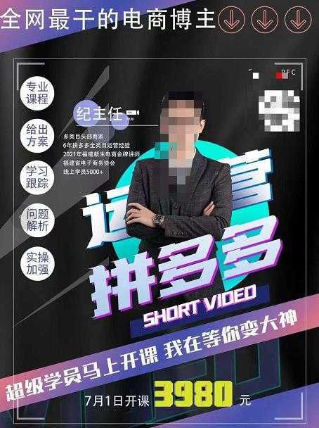 纪主任·拼多多运营课,超级学员线上班,21天蜕变,小白也能成大神