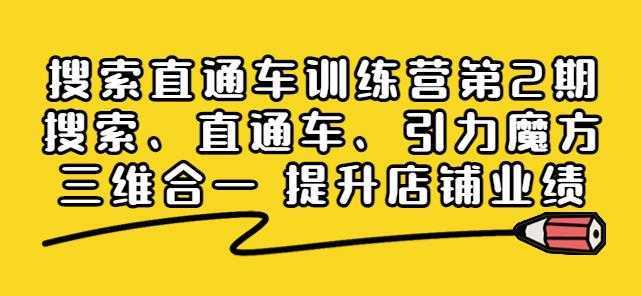 搜索直通车训练营第2期:搜索、直通车、引力魔方三维合一提升店铺业绩