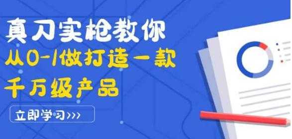 真刀实枪教你从0-1做打造一款千万级产品:策略产品能力+市场分析+竞品分析