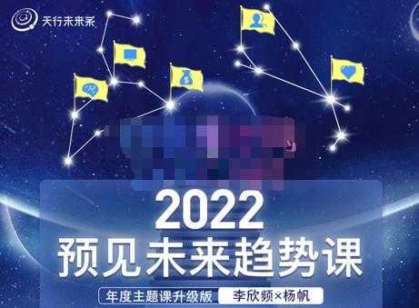李欣频×杨帆·2022预见未来趋势课,用落地的方法和详细的步骤带你走上无竞争、不纠结的升维之路