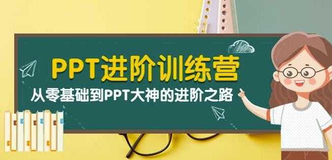 PPT进阶训练营:从零基础到PPT大神的进阶之路