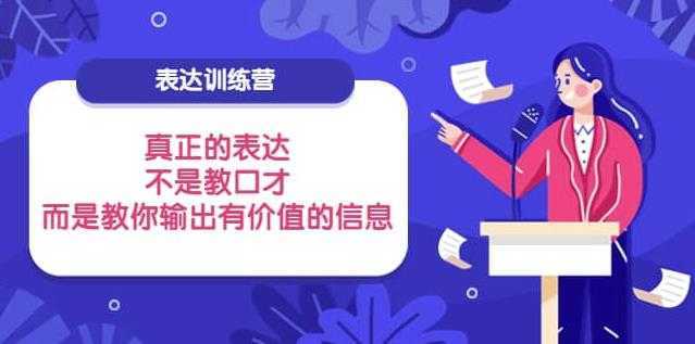 表达训练营:真正的表达,不是教口才,而是教你输出有价值的信息!