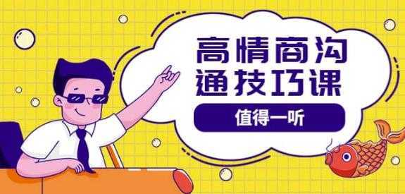 高情商沟通管理课:跟其他老师讲的沟通课有区别 值得一听