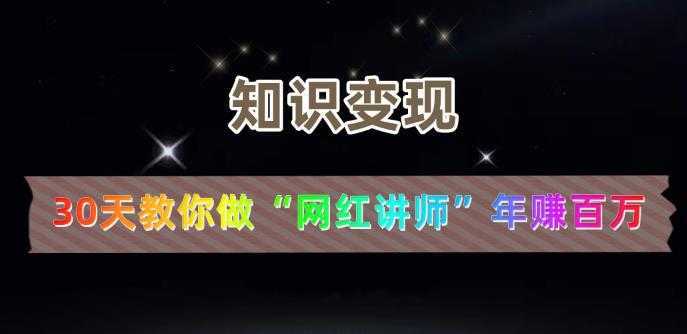 【知识变现】30天教你做“网红讲师”年赚百万