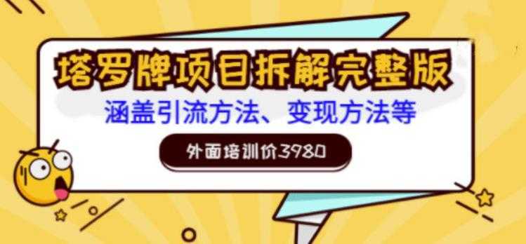 外面培训价3980的项目,塔罗牌项目拆解完整版:涵盖引流方法、变现方法等