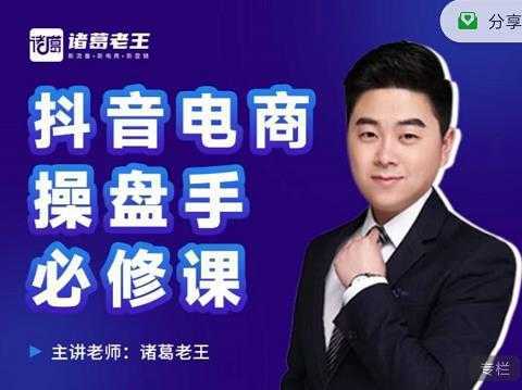 诸葛老王-抖音电商操盘手必修课:顶层设计,起号破局,爆款运营,数据分析