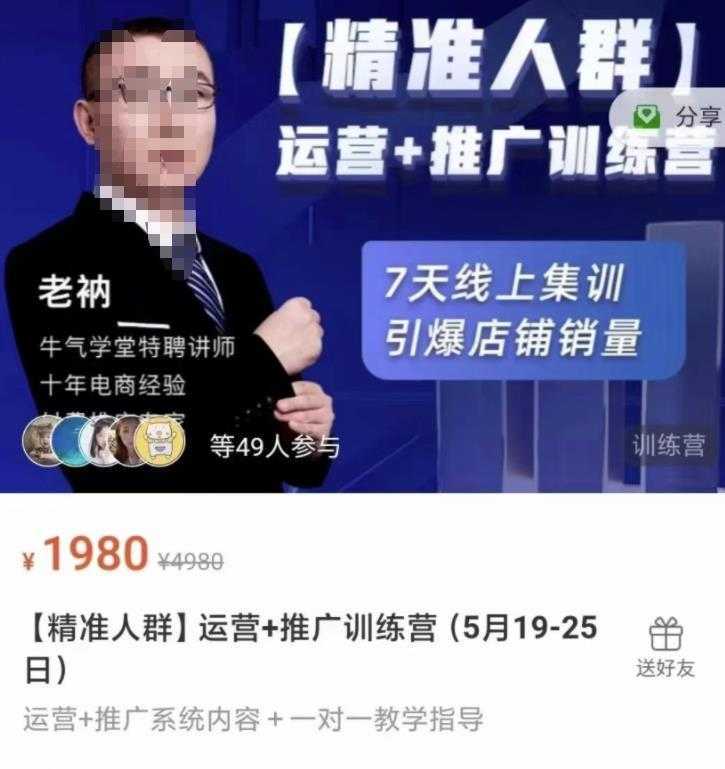 牛气学堂【精准人群】运营+推广训练营,7天线上集训,引爆店铺销量