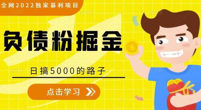全网2022独家暴利项目,负债粉掘金,日搞5000的路子