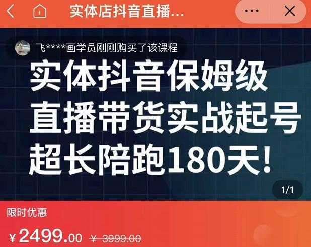 实体店抖音直播带货保姆级起号课,海洋兄弟实体创业军师带你实战起号