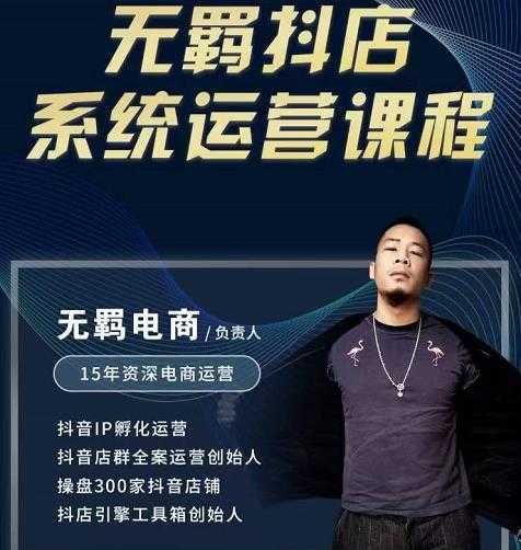 无羁抖店无货源系统运营课,店选品上架出单全程一对一指导带实操