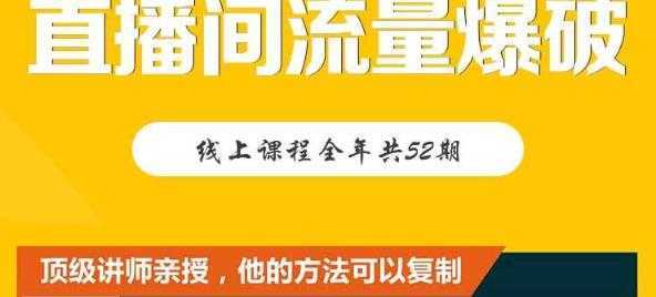 【直播间流量爆破】每周1期带你直入直播电商核心真相,破除盈利瓶颈