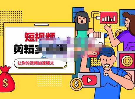 百微商学院·掌握100个实用剪辑方法,让你的视频加速热门