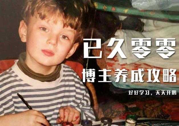 已久零零博主养成攻略,适合小白的自媒体赚钱课程