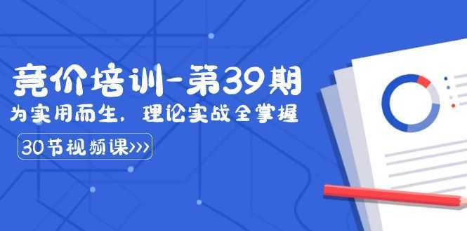 某收费竞价培训-第39期:为实用而生,理论实战全掌握