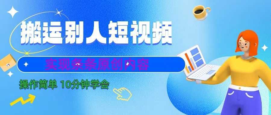 10分钟学会搬运别人短视频,剪辑处理后实现条条原创内容