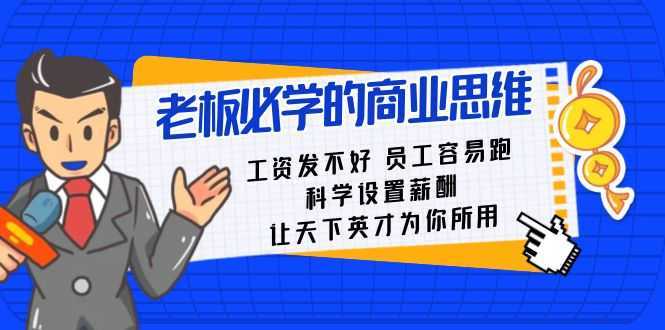 老板必学课:工资发不好员工容易跑,科学设置薪酬,让天下英才为你所用