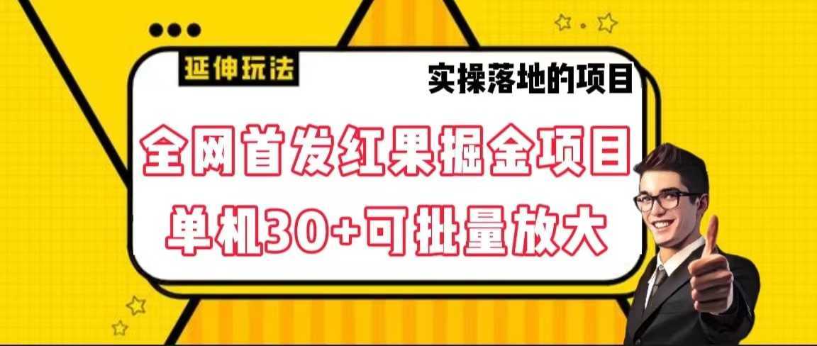 全网首发红果掘金项目,简单操作单机30+可批量放大