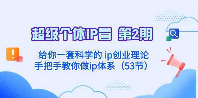 超级个体·IP营 第2期:给你一套科学的ip创业理论 手把手教你做ip体系