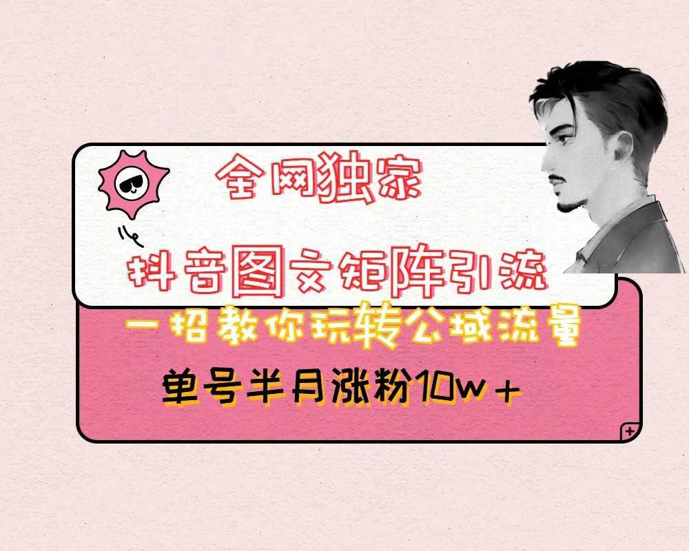 抖音图文矩阵引流日引百粉,不需要拍视频也不需要露脸,看完就可以直接操作