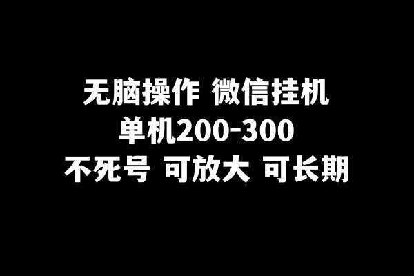 无脑操作微信挂机单机200-300一天,不死号,可放大