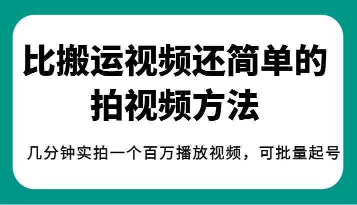 揭秘!比搬运视频还简单的拍视频方法,几分钟实拍一个百万播放视频,可批量起号