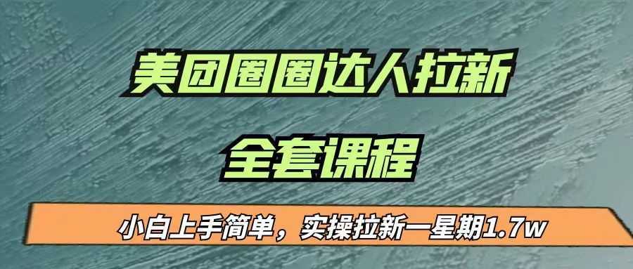 最近很火的美团圈圈拉新项目,小白上手简单,实测一星期收益17000(附带全套…