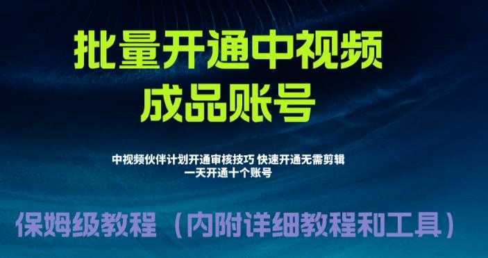 外面收费1980暴力开通中视频计划教程,附 快速通过中视频伙伴计划的办法