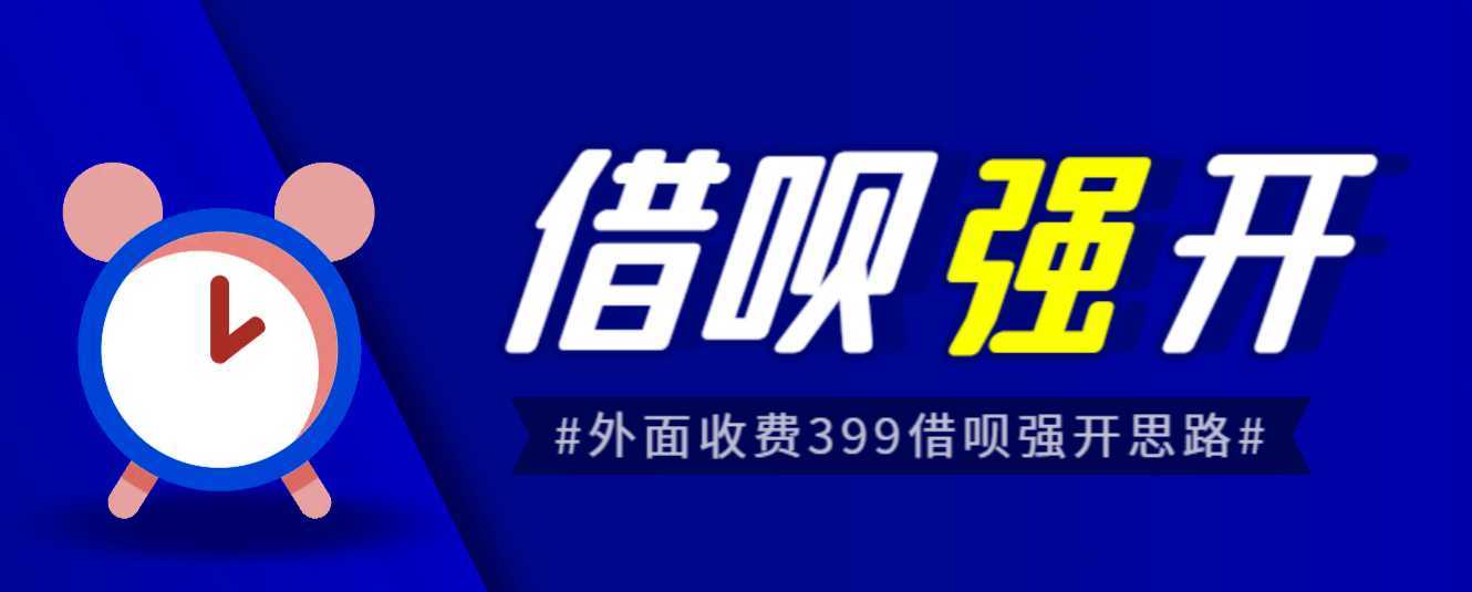 外面收费的388的支付宝借呗强开教程,仅揭秘具体真实性自测