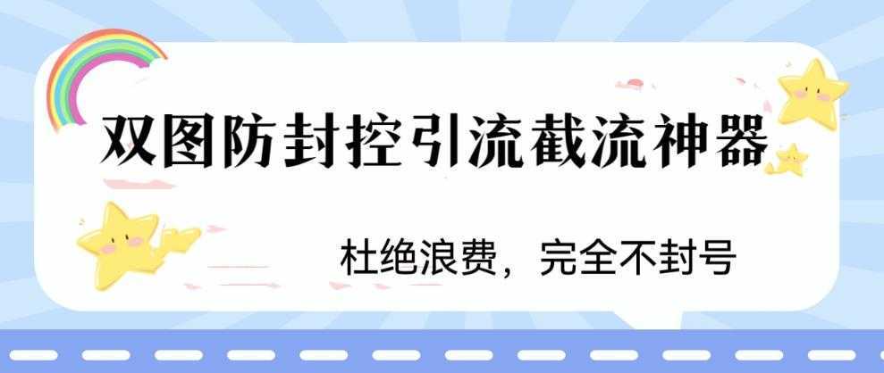 火爆双图防封控引流截流神器,最近非常好用的短视频截流方法