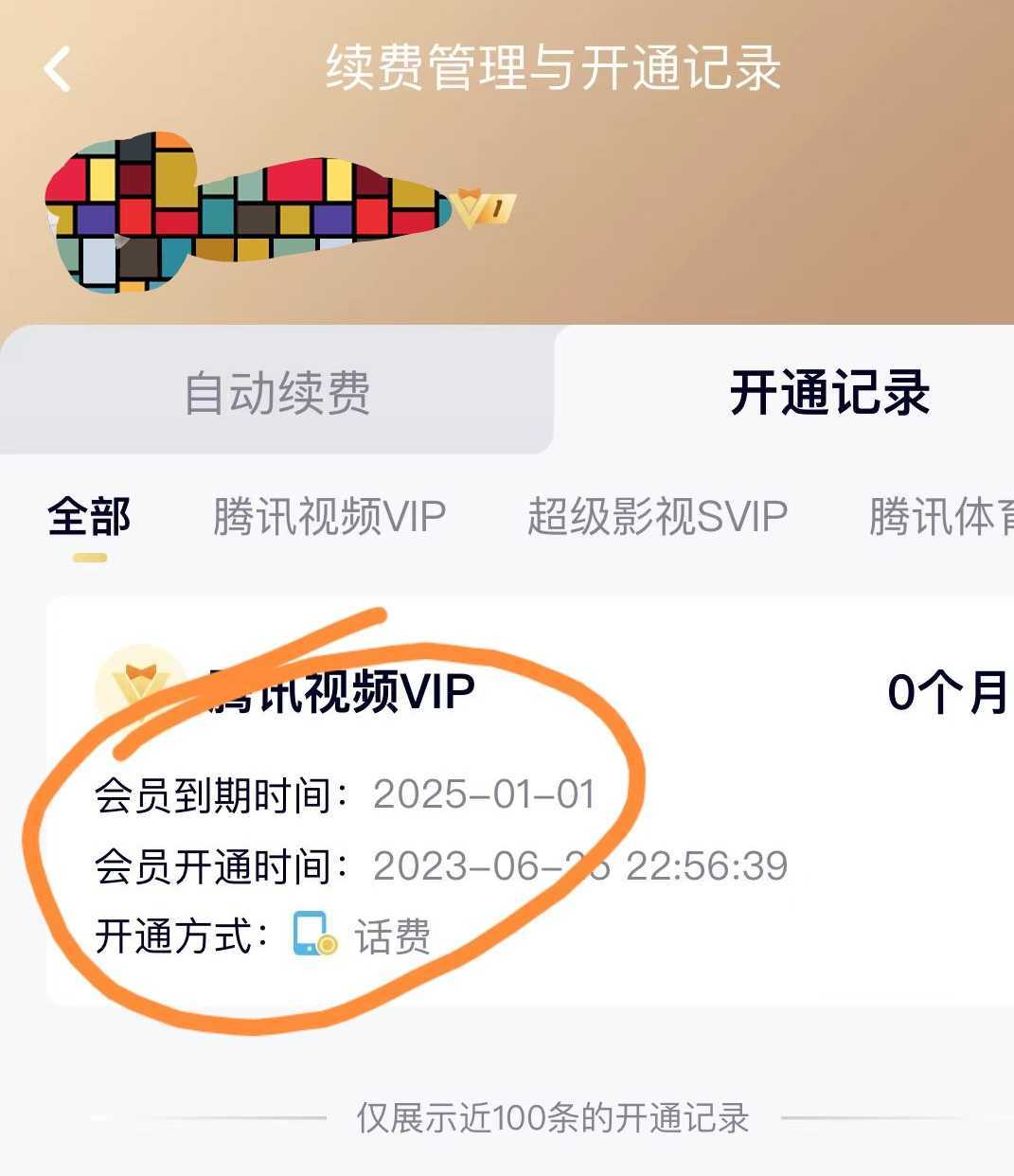 外面收费88撸腾讯会员2年,号称百分百成功,具体自测【操作教程】